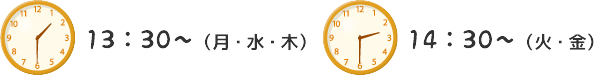 13：30　降園の準備